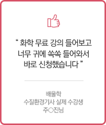 화학 무료 강의 들어보고 너무 귀에 쏙쏙 들어와서 바로 신청했습니다..