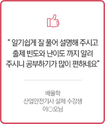 알기쉅게 잘 풀어 설명해 주시고 출제 빈도와 난이도까지 알려주시니 공부하기가 많이 편하네요