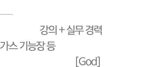 01.가스분야 강의+실무 경력 31년